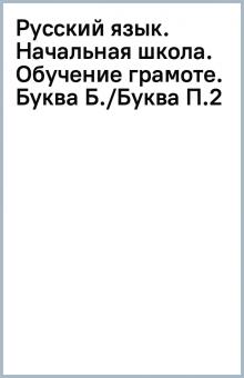 Русский язык. Начальная школа. Обучение грамоте. Буква Б./Буква П.(2) обложка книги Русский язык. Начальная школа. Обучение грамоте. Буква Б./Буква П.(2) обложка книги