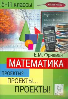 Елена Фридман - Математика. 5-11 классы. Проекты? Проекты… Проекты! Учебно-методическое пособие обложка книги Елена Фридман - Математика. 5-11 классы. Проекты? Проекты… Проекты! Учебно-методическое пособие обложка книги