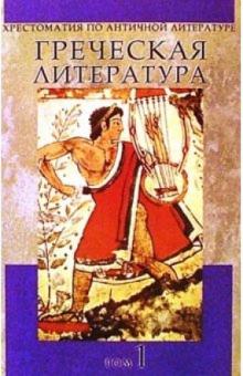 Н.Ф. Дератани - Хрестоматия по античной литературе для вузов в 2-х томах. Том 1. Греческая литература обложка книги Н.Ф. Дератани - Хрестоматия по античной литературе для вузов в 2-х томах. Том 1. Греческая литература обложка книги