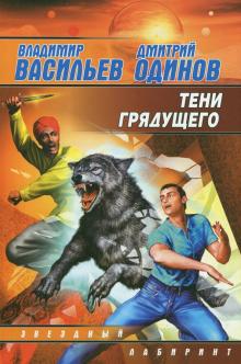 Тени грядущего