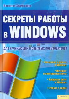 Секреты работы в Windows для начинающих и опытных пользователей