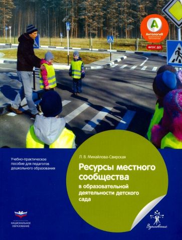 Лидия Михайлова-Свирская - Ресурсы местного сообщества в образовательной деятельности детского сада. ФГОС ДО обложка книги Лидия Михайлова-Свирская - Ресурсы местного сообщества в образовательной деятельности детского сада. ФГОС ДО обложка книги