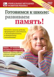 Игорь Пелинский - Готовимся к школе. Развиваем память! (DVD) Игорь Пелинский - Готовимся к школе. Развиваем память! (DVD)