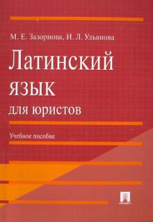 Зазорнова, Ульянова - Латинский язык для юристов. Учебное пособие обложка книги Зазорнова, Ульянова - Латинский язык для юристов. Учебное пособие обложка книги