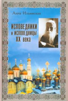 Анна Ильинская - Исповедники и исповедницы ХХ века обложка книги Анна Ильинская - Исповедники и исповедницы ХХ века обложка книги