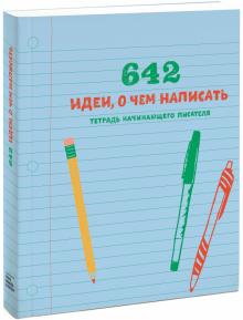 642 идеи, о чем написать. Тетрадь начинающего писателя обложка книги 642 идеи, о чем написать. Тетрадь начинающего писателя обложка книги
