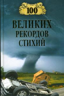 Николай Непомнящий - 100 великих рекордов стихий обложка книги Николай Непомнящий - 100 великих рекордов стихий обложка книги