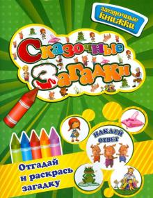 Сказочные загадки