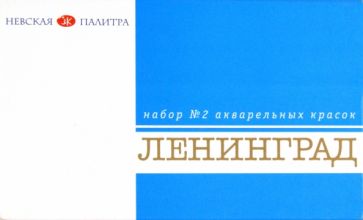 Краски акварельные 16 цветов, художественные "ЛЕНИНГРАД" №2 (1941020) Краски акварельные 16 цветов, художественные "ЛЕНИНГРАД" №2 (1941020)