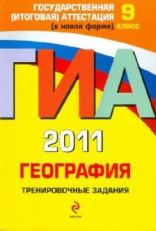Чичерина, Соловьева - ГИА-2011. География. Тренировочные задания. 9 класс обложка книги Чичерина, Соловьева - ГИА-2011. География. Тренировочные задания. 9 класс обложка книги
