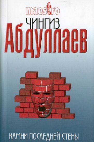 Чингиз Абдуллаев - Камни последней стены обложка книги Чингиз Абдуллаев - Камни последней стены обложка книги