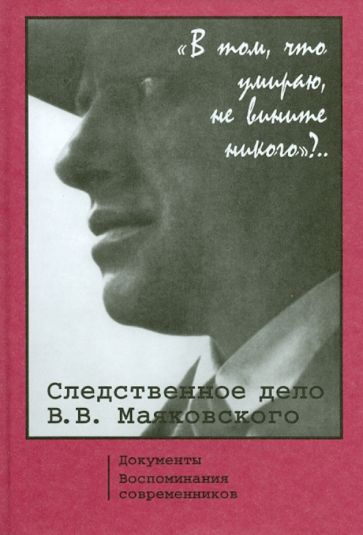 Следственное дело В.В.Маяковского. Документы. Воспоминания современников обложка книги Следственное дело В.В.Маяковского. Документы. Воспоминания современников обложка книги