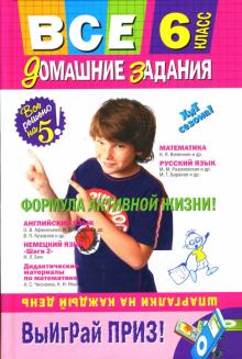 Мищенко, Березина, Павлова, Чезарини, Черных - Все домашние задания : 6 класс. Решения, пояснения, рекомендации обложка книги Мищенко, Березина, Павлова, Чезарини, Черных - Все домашние задания : 6 класс. Решения, пояснения, рекомендации обложка книги