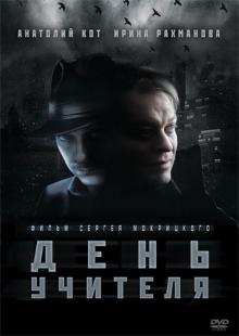 Сергей Мокрицкий - День учителя (DVD) Сергей Мокрицкий - День учителя (DVD)