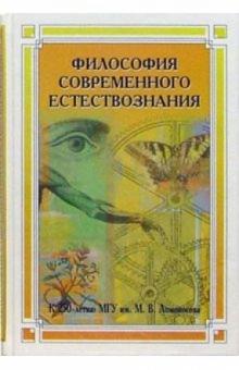 Философия современного естествознания: Учебное пособие для вузов