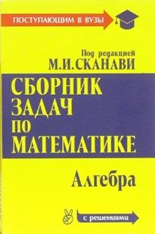 Сборник задач по математике (с решениями): В 2-х книгах. Книга 1. Алгебра