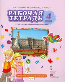 Ларионова, Комарова, Перрет - Рабочая тетрадь к учебнику Ю.А Комаровой, И.В. Ларионовой "Английский язык. Brilliant". 4 кл. ФГОС обложка книги Ларионова, Комарова, Перрет - Рабочая тетрадь к учебнику Ю.А Комаровой, И.В. Ларионовой "Английский язык. Brilliant". 4 кл. ФГОС обложка книги