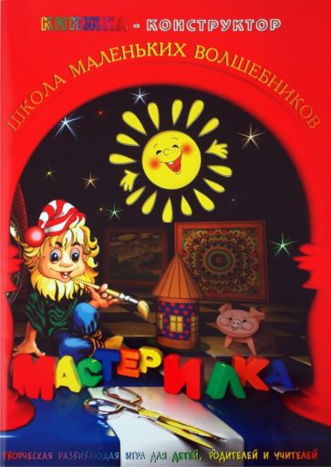 Л. Дубас - Книжка-конструктор. Мастерилка. Творческая развивающая игра для детей, родителей и учителей (19144) Л. Дубас - Книжка-конструктор. Мастерилка. Творческая развивающая игра для детей, родителей и учителей (19144)