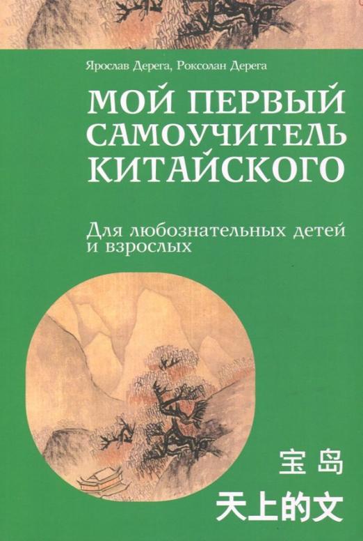 Мой первый самоучитель китайского - 1