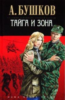 Александр Бушков - Тайга и зона обложка книги Александр Бушков - Тайга и зона обложка книги