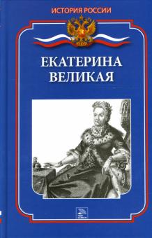 Сергей Бердышев - Екатерина Великая обложка книги Сергей Бердышев - Екатерина Великая обложка книги