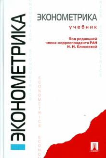 Елисеева, Курышева, Нерадовская - Эконометрика. Учебник для бакалавров обложка книги Елисеева, Курышева, Нерадовская - Эконометрика. Учебник для бакалавров обложка книги