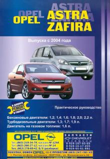 В. Покрышкин - Автомобили Opel Astra/Zafira. Выпуск с 2004 г. Ремонт в дороге. Ремонт в гараже. Практическое рук-во обложка книги В. Покрышкин - Автомобили Opel Astra/Zafira. Выпуск с 2004 г. Ремонт в дороге. Ремонт в гараже. Практическое рук-во обложка книги