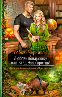 Любовь Черникова - Любовь понарошку, или Райд Эллэ против! обложка книги Любовь Черникова - Любовь понарошку, или Райд Эллэ против! обложка книги