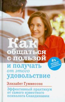 Как общаться с пользой и получать от этого удовольствие