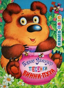 Борис Заходер - Песенки Винни-Пуха обложка книги Борис Заходер - Песенки Винни-Пуха обложка книги