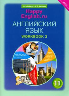 Английский язык. 11 класс. Рабочая тетрадь №2 к учебнику Happy English.ru. ФГОС