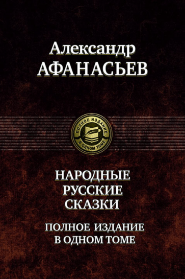 Русские народные сказки. Полное издание в одном томе