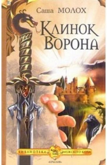 Саша Молох - Клинок Ворона обложка книги Саша Молох - Клинок Ворона обложка книги