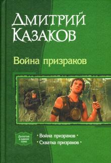Дмитрий Казаков - Война призраков. Схватка призраков обложка книги Дмитрий Казаков - Война призраков. Схватка призраков обложка книги