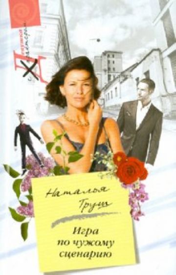 Наталья Труш - Игра по чужому сценарию обложка книги Наталья Труш - Игра по чужому сценарию обложка книги