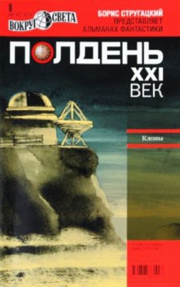 Журнал "Полдень ХХI век" 2010 год №08 обложка книги Журнал "Полдень ХХI век" 2010 год №08 обложка книги