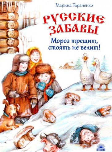 Марина Тараненко - Русские забавы. Мороз трещит, стоять не велит! обложка книги