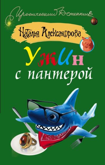 Наталья Александрова - Ужин с пантерой обложка книги Наталья Александрова - Ужин с пантерой обложка книги