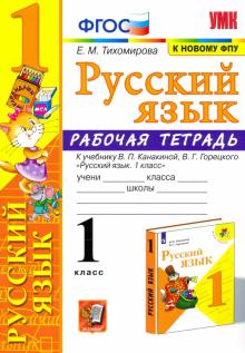 Елена Тихомирова - Русский язык. 1 класс. Рабочая тетрадь к учебнику В. П. Канакиной, В. Г. Горецкого. ФГОС обложка книги Елена Тихомирова - Русский язык. 1 класс. Рабочая тетрадь к учебнику В. П. Канакиной, В. Г. Горецкого. ФГОС обложка книги