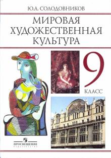 Человек в мировой художественной культуре: Учебник-хрестоматия для 9 класса