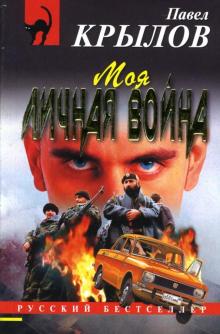 Моя личная война: Повесть