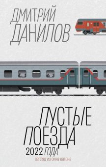 Дмитрий Данилов - Пустые поезда 2022 года