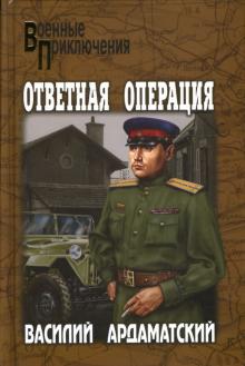 Василий Ардаматский - Ответная операция обложка книги Василий Ардаматский - Ответная операция обложка книги