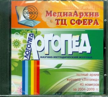 МедиаАрхив Логопед 2004-2009 гг. (CD) обложка книги МедиаАрхив Логопед 2004-2009 гг. (CD) обложка книги