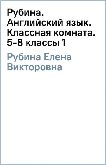 Елена Рубина - Рубина. Английский язык. Классная комната. 5-8 классы (1) обложка книги Елена Рубина - Рубина. Английский язык. Классная комната. 5-8 классы (1) обложка книги