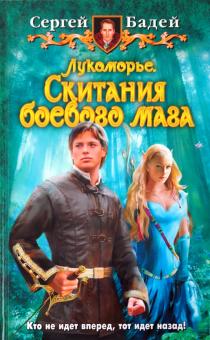 Сергей Бадей - Лукоморье. Скитания боевого мага обложка книги Сергей Бадей - Лукоморье. Скитания боевого мага обложка книги