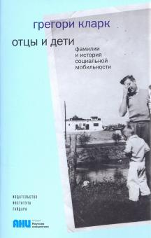 Грегори Кларк - Отцы и дети. Фамилии и история социальной мобильности обложка книги Грегори Кларк - Отцы и дети. Фамилии и история социальной мобильности обложка книги