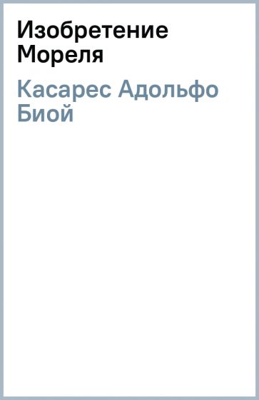 Адольфо Касарес - Изобретение Мореля обложка книги Адольфо Касарес - Изобретение Мореля обложка книги
