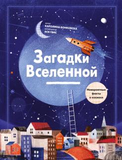 Каролина Бонковска - Загадки Вселенной. Невероятные факты о космосе обложка книги