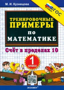 Марта Кузнецова - Математика. 1 класс. Тренировочные примеры. Счет в пределах 10. ФГОС обложка книги Марта Кузнецова - Математика. 1 класс. Тренировочные примеры. Счет в пределах 10. ФГОС обложка книги